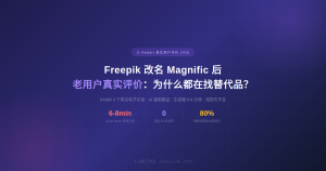 Freepik 改名 Magnific 后用户真实评价:为什么老用户都在找替代品?(Reddit 实测 2026)