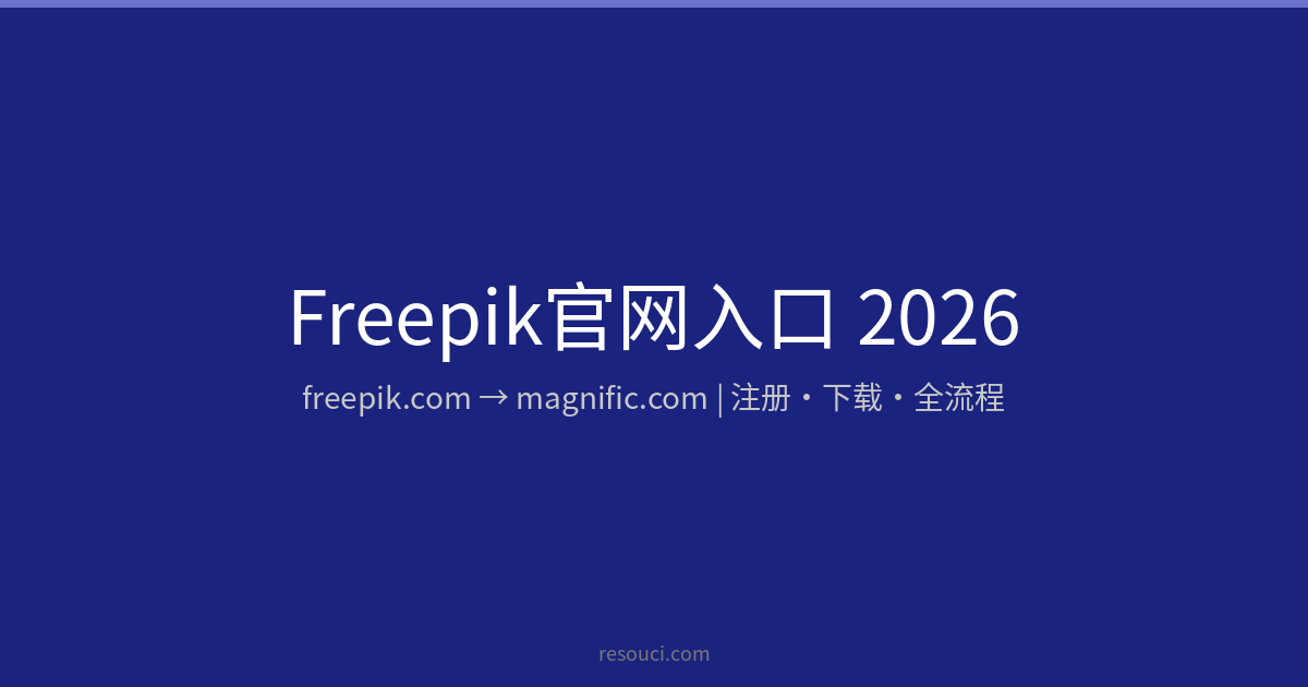 Freepik官网入口2026：freepik.com已跳转magnific.com，注册下载全流程