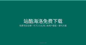 站酷海洛免费下载：免费专区在哪？新用户额度怎么领？2-5元代下替代方案