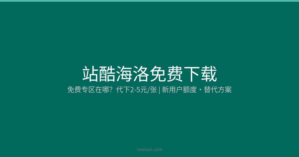 站酷海洛免费下载：免费专区与代下替代 2026
