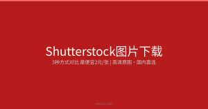 Shutterstock图片下载：3种方式对比，最便宜¥1.44/张拿高清原图 2026