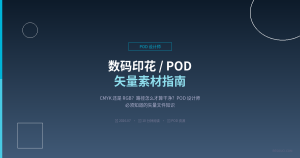 数码印花 / POD 矢量素材指南：平台推荐 + 文件规范 + 避坑要点