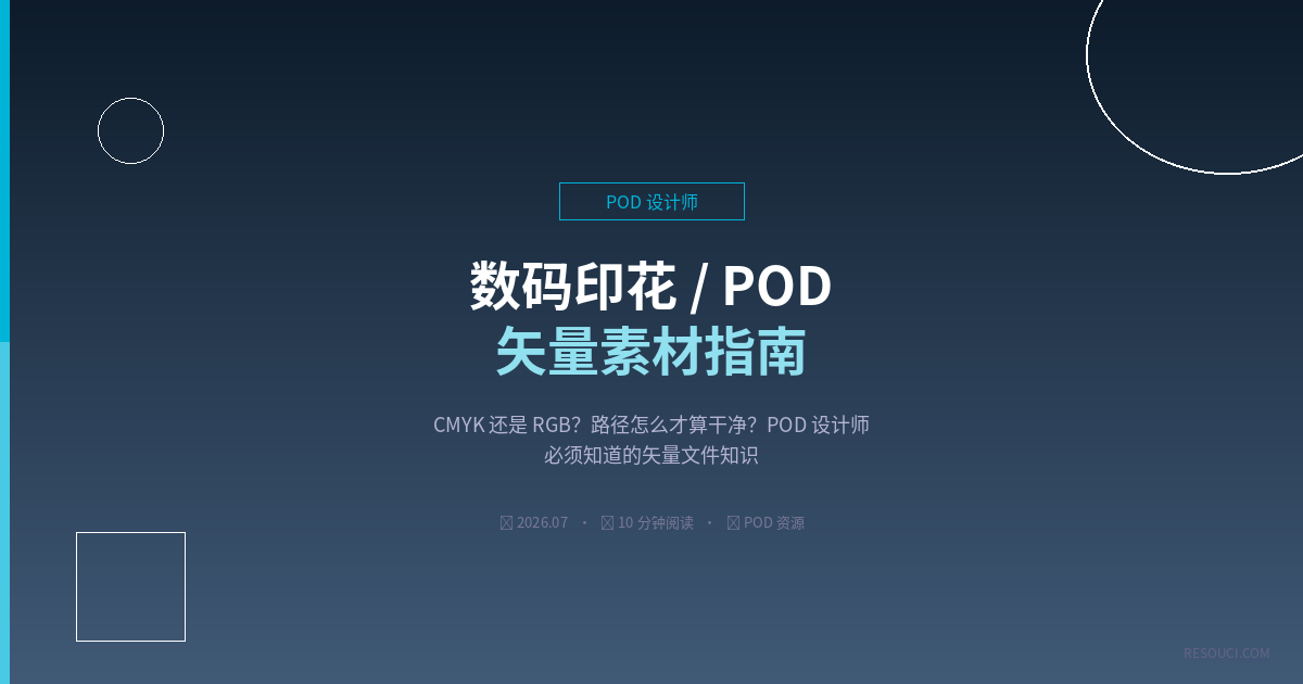 数码印花 / POD 矢量素材指南：平台推荐 + 文件规范 + 避坑要点