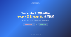 Shutterstock 供稿者出走，Freepik（现更名Magnific）成新选择