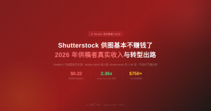 Shutterstock 供图基本不赚钱了:2026 年供稿者真实收入与转型出路(Reddit 实测数据)