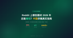 Reddit 上哪些题材 2026 年还能赚钱?附:中国大陆图库供稿真实题材指南