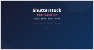 Shutterstock 中国用户完整指南 2026：访问方法 + 最新价格 + 下载方式 + 版权说明