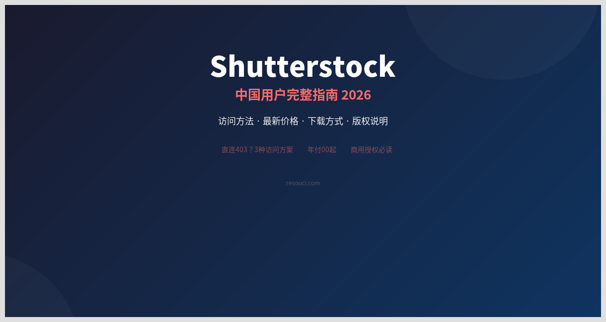 Shutterstock 中国使用指南 2026（含访问/价格/下载）