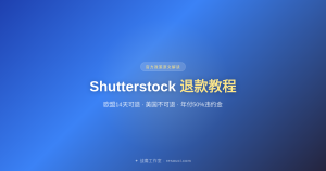 Shutterstock 退款教程 2026：什么情况能退？怎么操作？取消订阅≠退款！