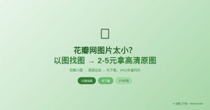 花瓣网图片太小？以图找图找到原图出处，2-5元低价拿高清原图