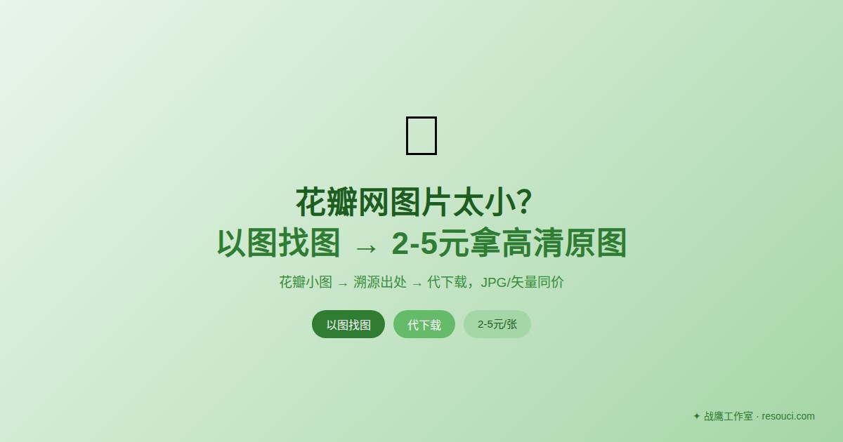 花瓣网图片太小？以图找图找到原图出处，2-5元低价拿高清原图