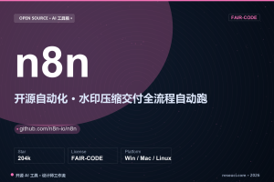 n8n 开源自动化：设计师的水印、压缩、交付流程全部自动跑