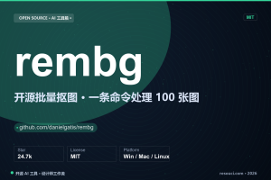 rembg 开源批量抠图：一条命令处理 100 张电商图