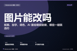 Shutterstock 图片能不能改?2026 抠图、加字、调色与 AI 重绘的授权边界