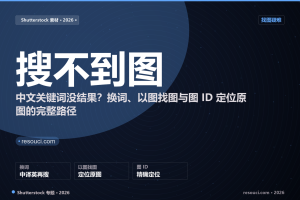 Shutterstock 搜不到想要的图怎么办？2026 中文关键词、以图找图与定位原图全路径