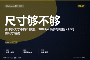 Shutterstock 图片尺寸够不够印刷？2026 像素、300dpi 换算与展板、印花的尺寸底线
