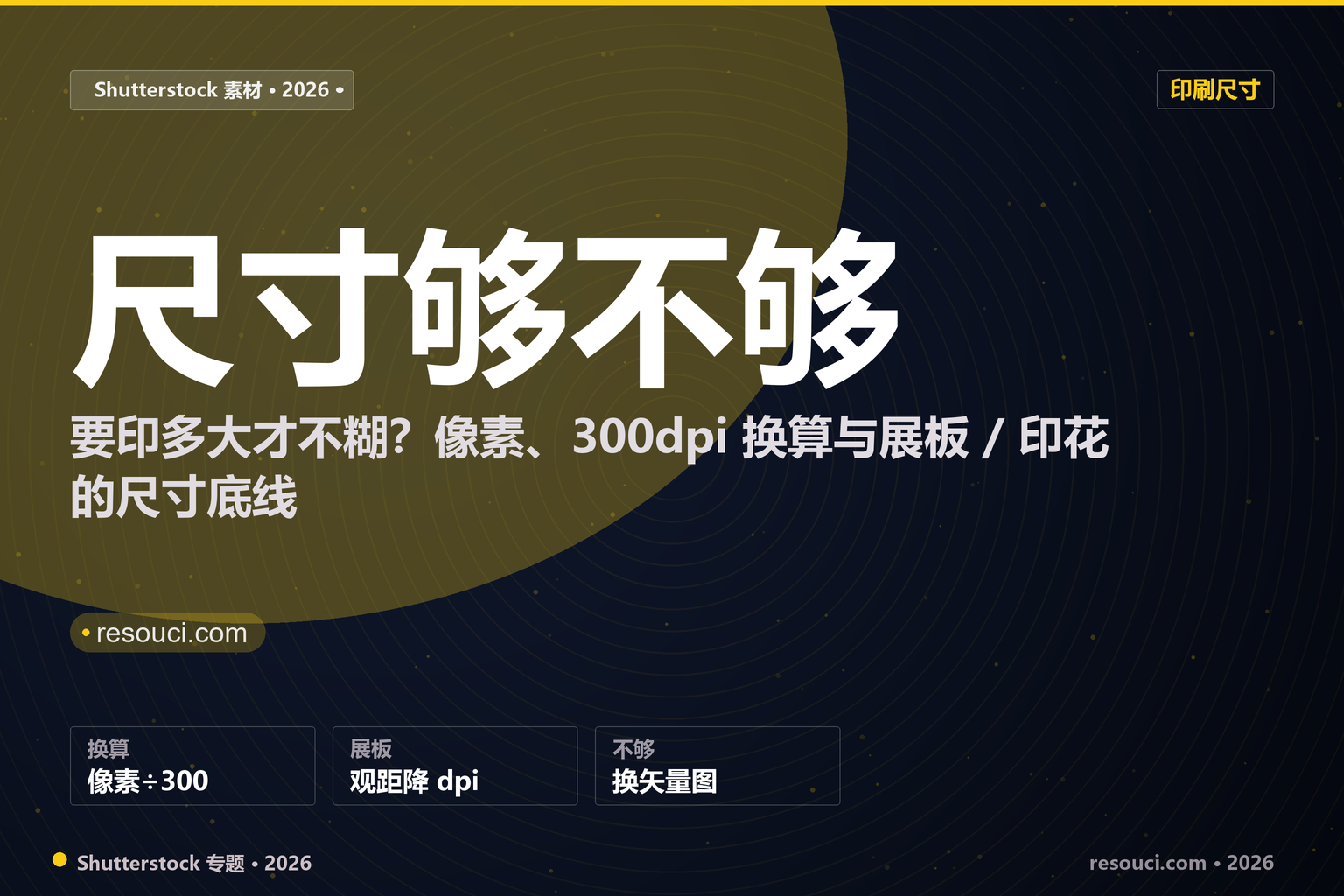 Shutterstock 图片尺寸够不够印刷？2026 像素、300dpi 换算与展板、印花的尺寸底线