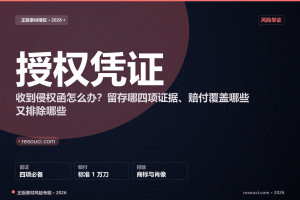 图片被索赔怎么办?2026 授权凭证留存清单与赔付边界