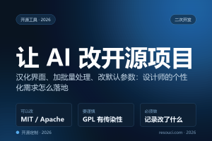 让 AI 改开源项目：汉化、加批量、改参数，设计师的定制需求怎么落地