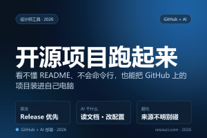 GitHub 上的开源项目,不会代码也能跑起来:2026 AI 辅助部署实测