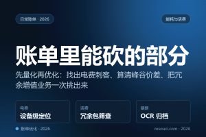 电费、话费、宽带：AI 帮你找出账单里能砍的部分（2026 实测）