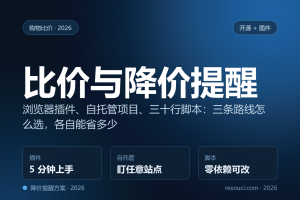 购物比价与降价提醒:2026 开源项目和浏览器插件实测清单