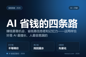 AI 帮你赚钱很难，但帮你省钱很简单：2026 四条能立刻落地的路径