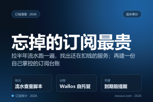 忘掉的订阅才是最大的漏水口：流水查重脚本 + Wallos 自建订阅台账（2026）