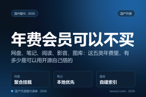 不买年费也能用得很好：2026 国产开源替代清单（网盘 / 笔记 / 文档 / 修图 / OCR）