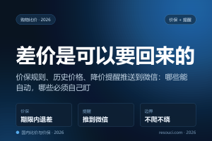 国内电商比价与价保：差价其实是可以要回来的（2026 实操）