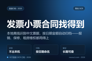 发票、小票、合同本地 OCR 归档：离线识别 + 按日期金额自动归类（2026）