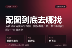 小红书配图素材去哪找？免费可商用图库、授权要点与兜底方案