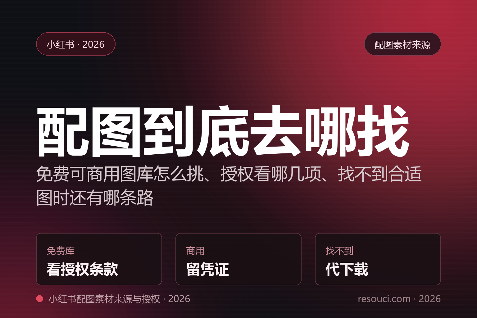 小红书配图素材去哪找？免费可商用图库、授权要点与兜底方案