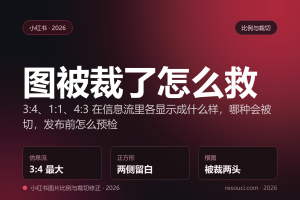小红书图片比例不对被裁怎么办——3:4、1:1、4:3 显示差异与修正办法
