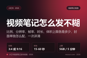小红书视频笔记发布规格 2026——比例、分辨率、时长、体积一次讲清