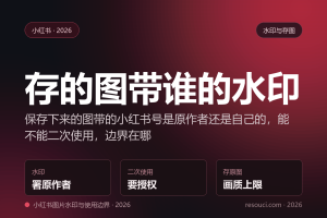 小红书保存的图片带谁的水印？小红书号归属与二次使用边界