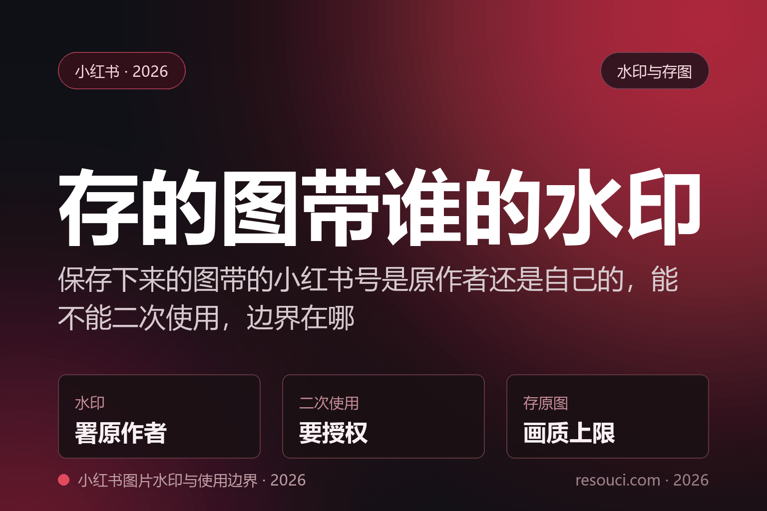 小红书保存的图片带谁的水印？小红书号归属与二次使用边界