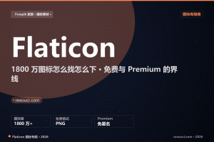 Flaticon 图标下载全指南 2026：免费与 Premium 边界、格式与技巧