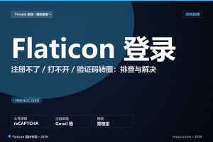 Flaticon 注册不了 / 登录不上？验证码与网络排查 2026