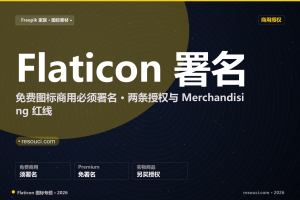 Flaticon 免费图标商用必须署名：写法、两条授权边界全解 2026