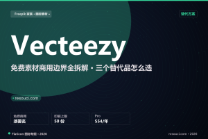 Vecteezy 免费素材商用边界拆解:署名、上限与 Pro 价格 2026