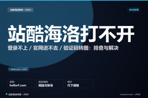 站酷海洛打不开/登录不了怎么办?2026 官网入口与排查清单