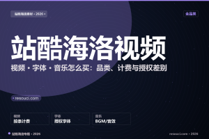站酷海洛视频素材、字体、音乐怎么买?2026 全品类计费说明