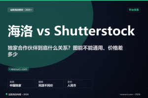 站酷海洛和 Shutterstock 什么关系？图能通用吗、价格差多少