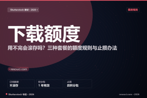 Shutterstock 下载额度用不完会滚存吗？2026 三种套餐额度规则