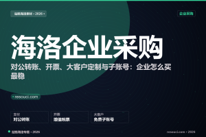 站酷海洛企业采购怎么走？对公转账、开票、大客户定制与子账号（2026）