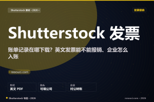 Shutterstock 发票怎么开？英文发票能报销吗（2026 账单记录与入账方案）