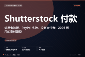 Shutterstock 付款失败、信用卡被拒怎么办?2026 支付路径与替代方案