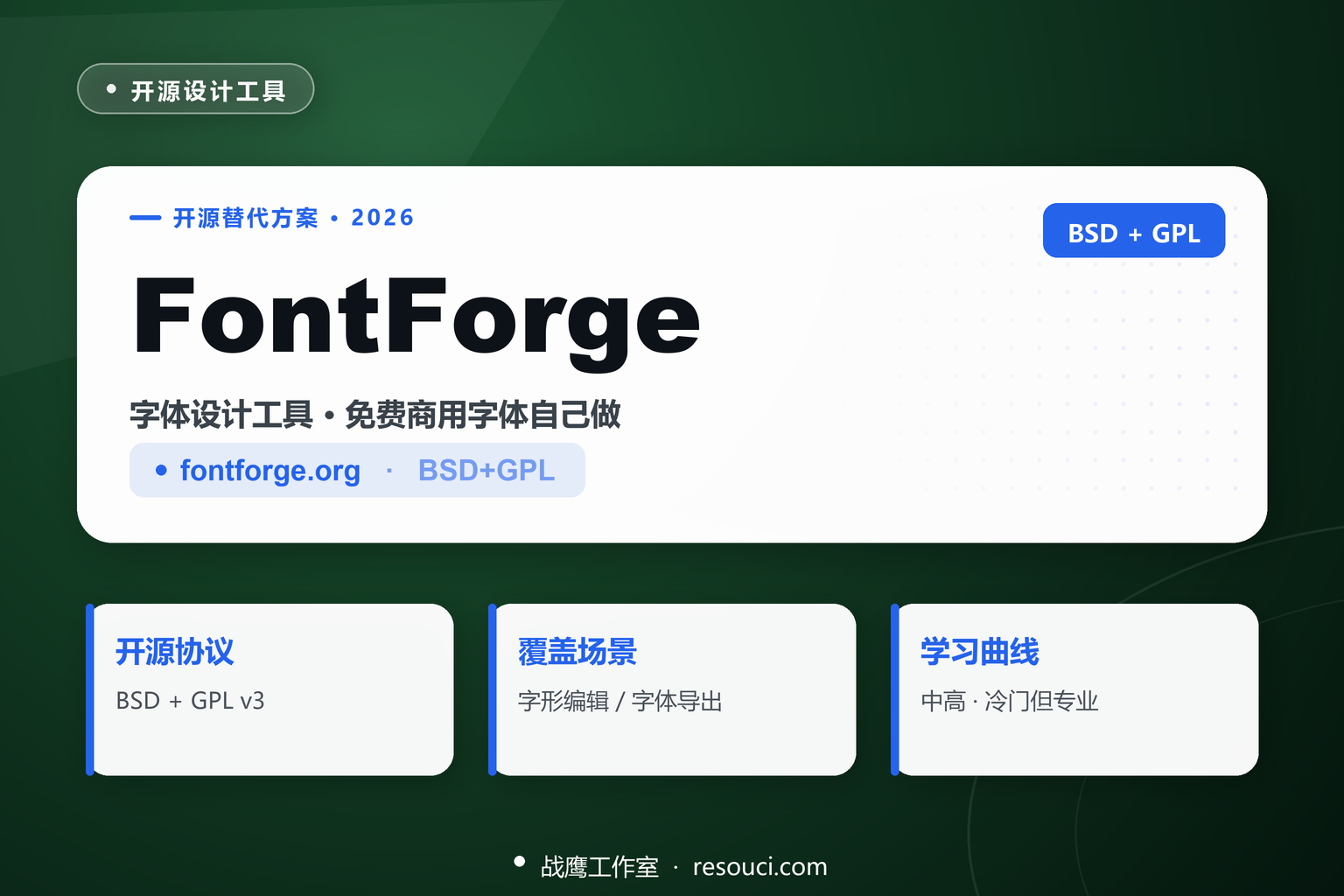 FontForge 2026 开源设计工具开源设计工具实测封面