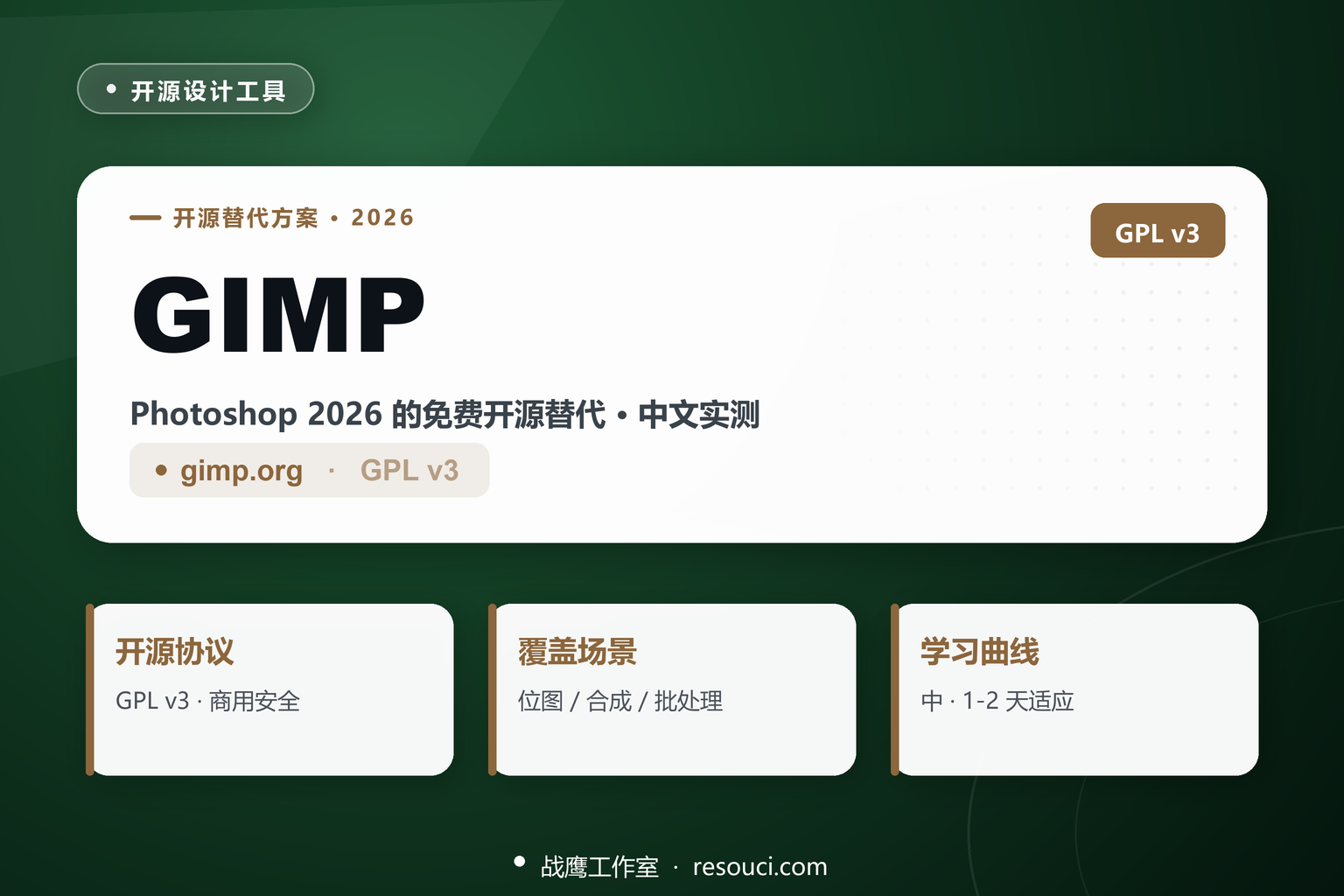GIMP 2026 实战：Photoshop 免费开源替代，设计师够用吗？